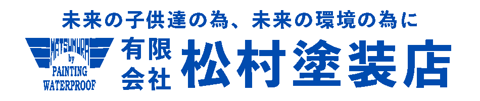 松村塗装店